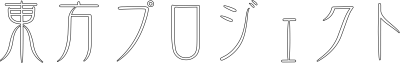 东方Project Logo，来自ZUN